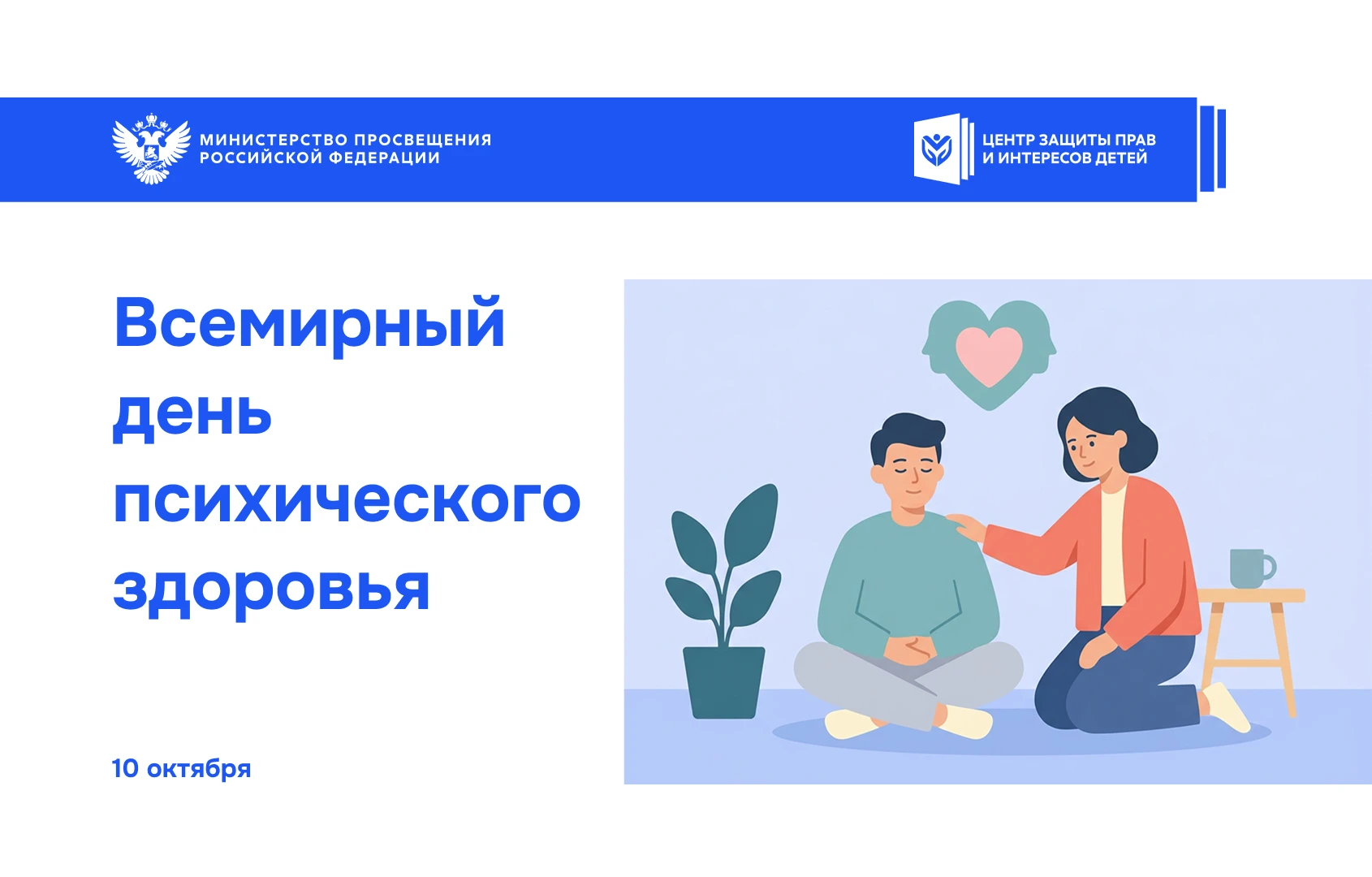 10 октября — Всемирный день психического здоровья