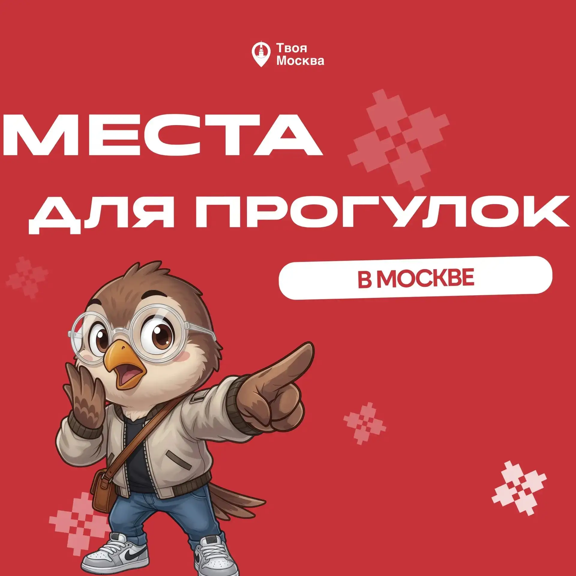 😯Места, где стоит прогуляться в Москве
