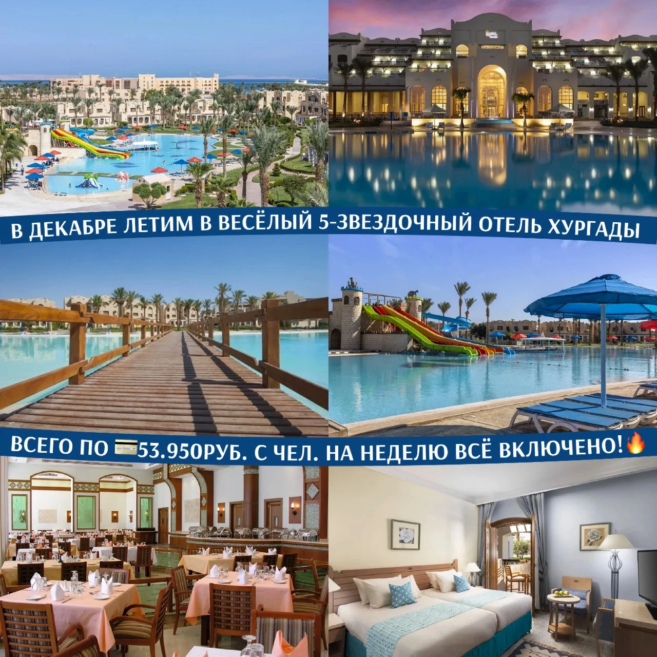 🌴☀️В ДЕКАБРЕ ЛЕТИМ В ВЕСЁЛЫЙ 5⭐️-ЗВЕЗДОЧНЫЙ ОТЕЛЬ ХУРГАДЫ ВСЕГО ПО 💳53.950РУБ. С ЧЕЛ....