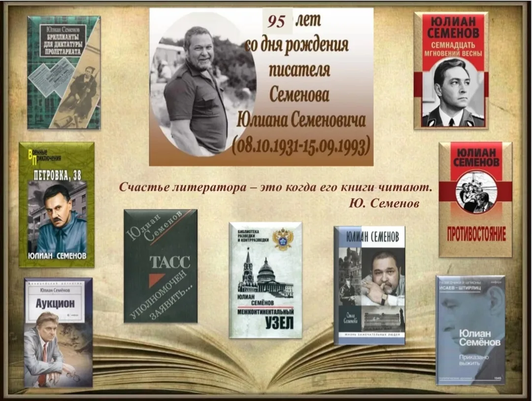 8 октября - 95 лет со дня рождения русского писателя Семёнова Юлиана Семёновича (1931-1...