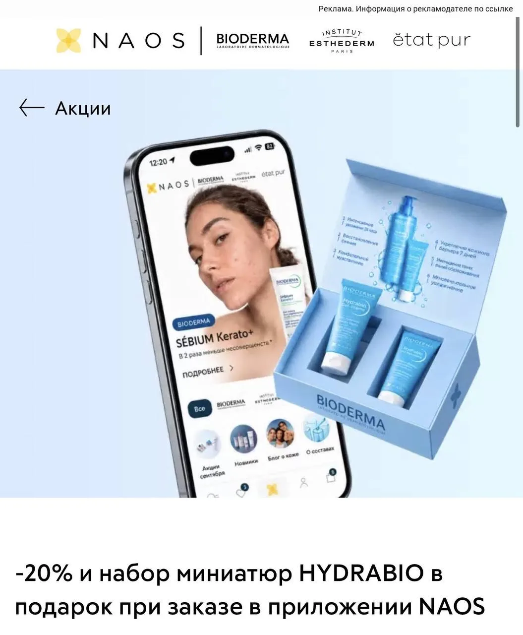🧴Скидка 20% и набор миниатюр в подарок