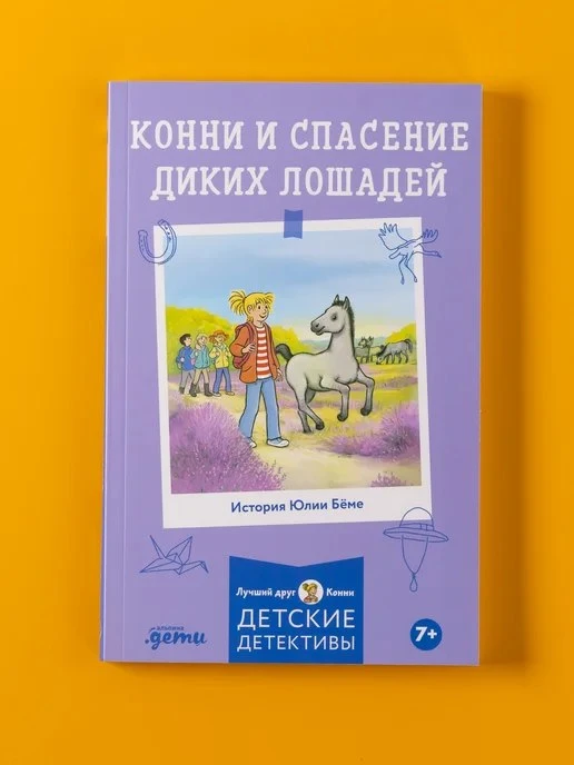 Конни и спасение диких лошадей Альпина\. Книги