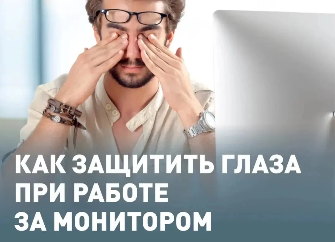 Как защитить глаза при работе за монитором