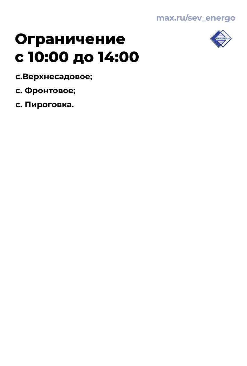 Изображение 3 к публикации «Севастопольэнерго»