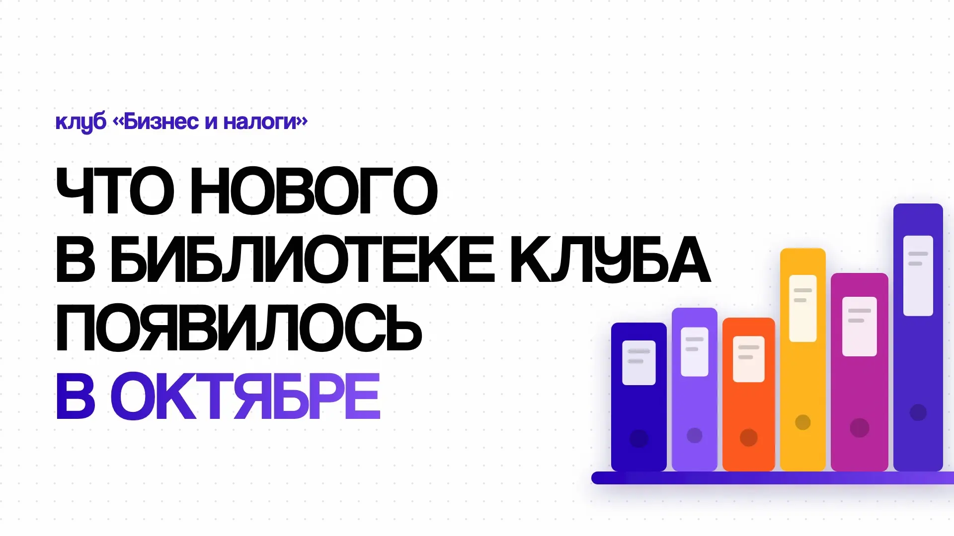 Что нового в библиотеке клуба появилось в октябре