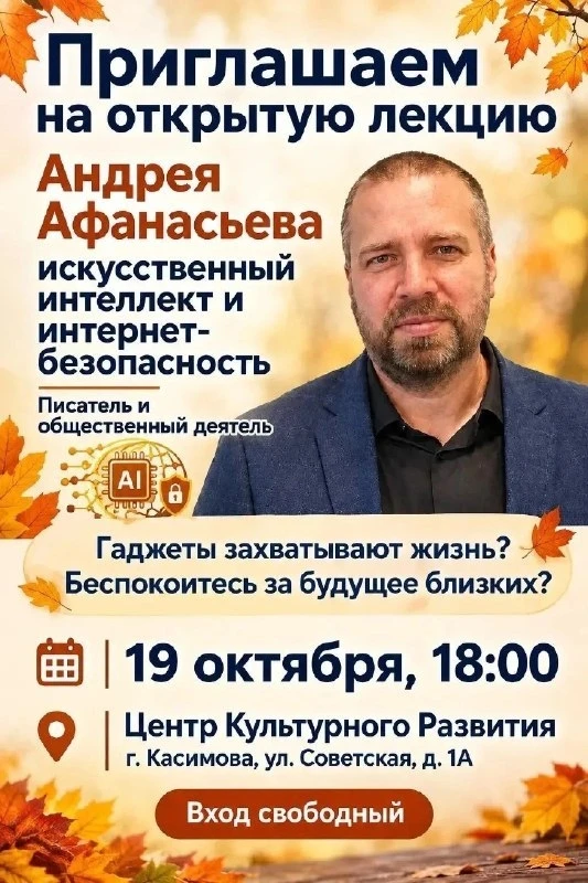 Открытая лекция Андрея Афанасьева «Искусственный интеллект и интернет-безопасность»