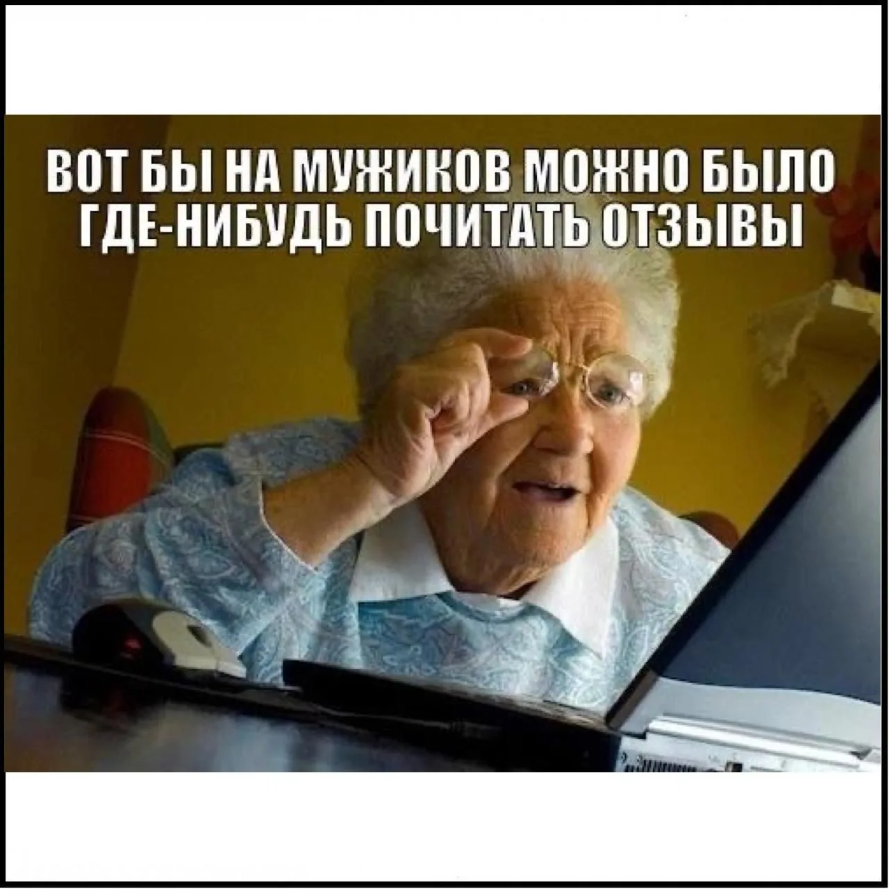 Было бы здорово, если бы на мужиков на Сайтах знакомств оставляли отзывы)
