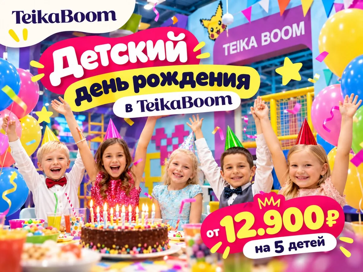 День рождения ребёнка в TeikaBoom! От 12 900 ₽ / 5 детей