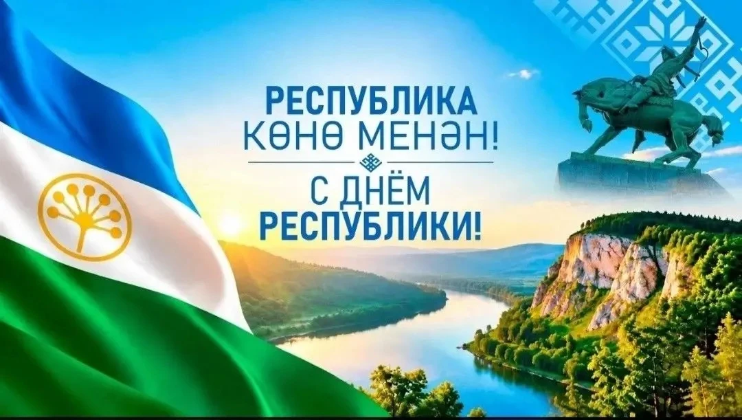 Поздравляем всех жителей с Днем Республики Башкортостан!