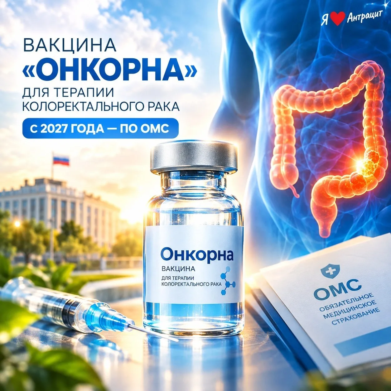 💉 Вакцина «Онкорна» для терапии колоректального рака может стать доступна по ОМС с 202...