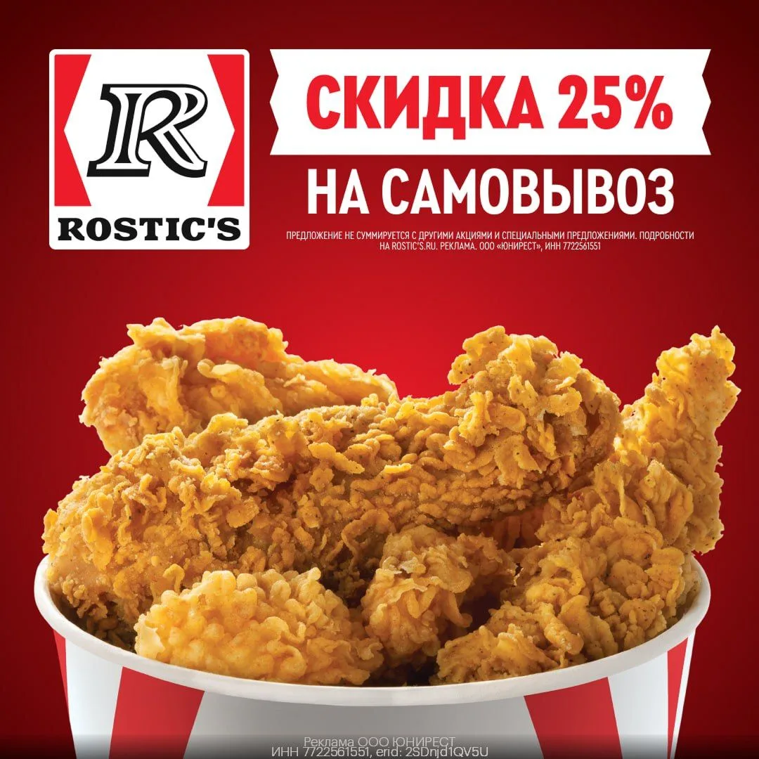 Промокод на первый заказ в ROSTIC'S⭐️