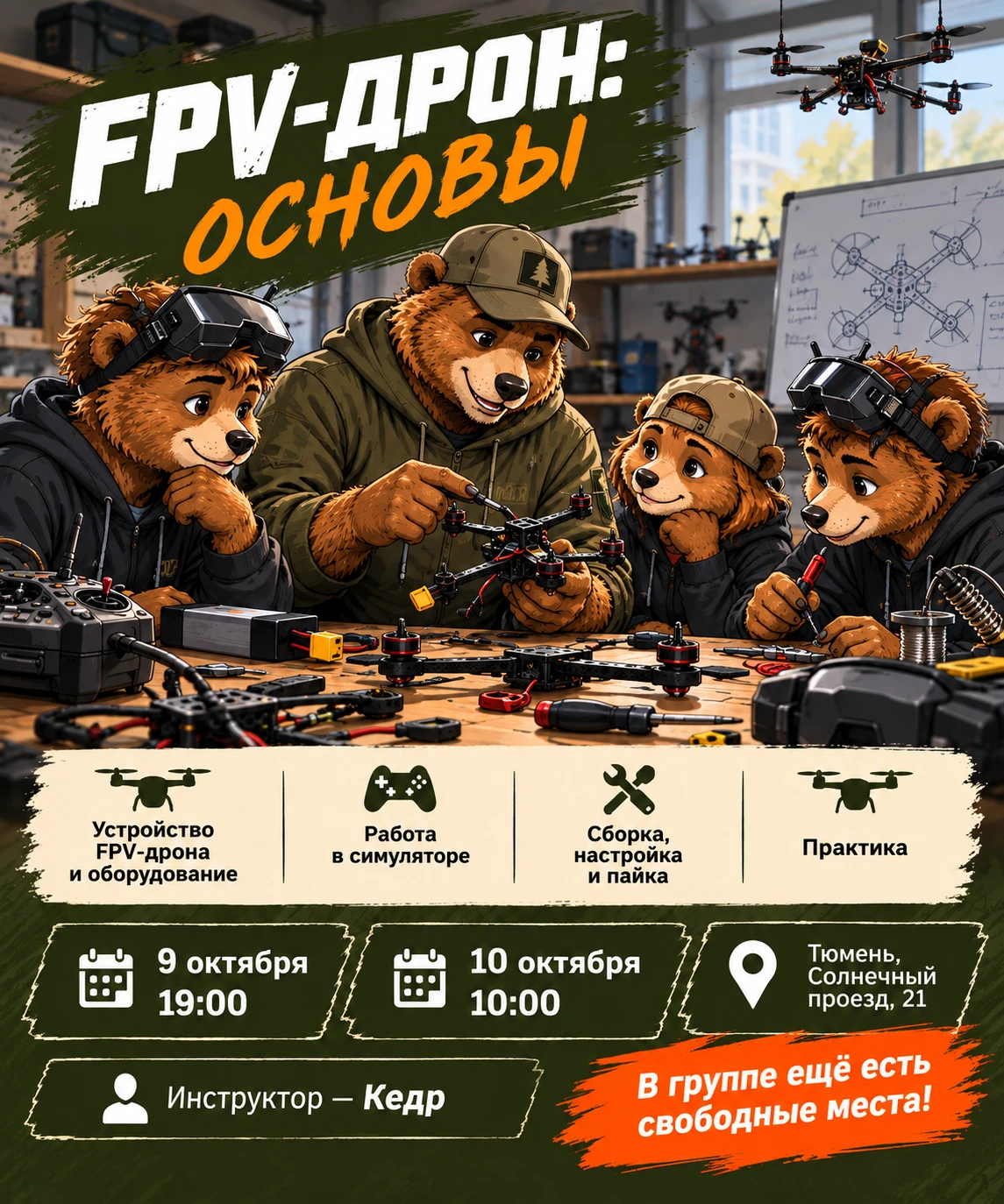 🚁 Уже 9 и 10 октября — «FPV-дрон: основы»
