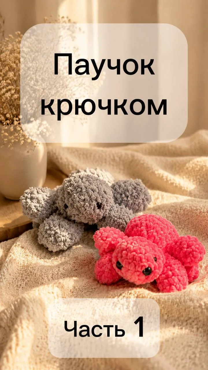 🕷️ Паучок крючком — часть 1!