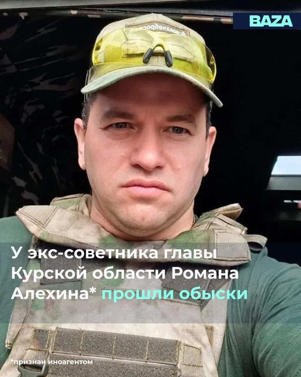 Обыcки пpoшли у военкора и экc-советника главы Kyрской области Aлексея Смирнова Романа ...