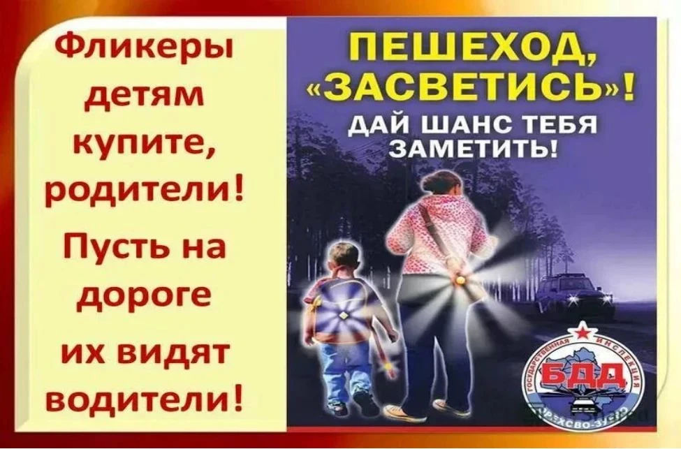 Родителям мы тоже не остались в стороне — вручили буклеты «Засветись, будь заметней на ...