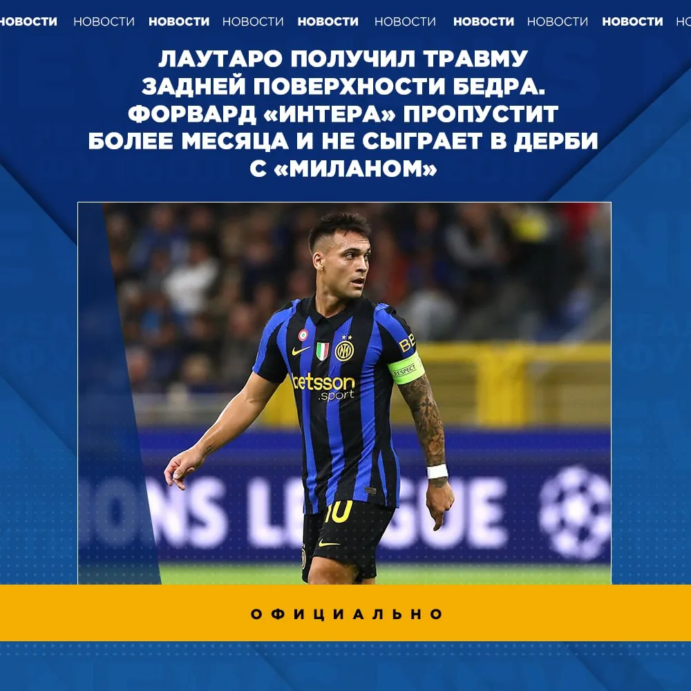 🚑 Лаутаро вылетел на месяц