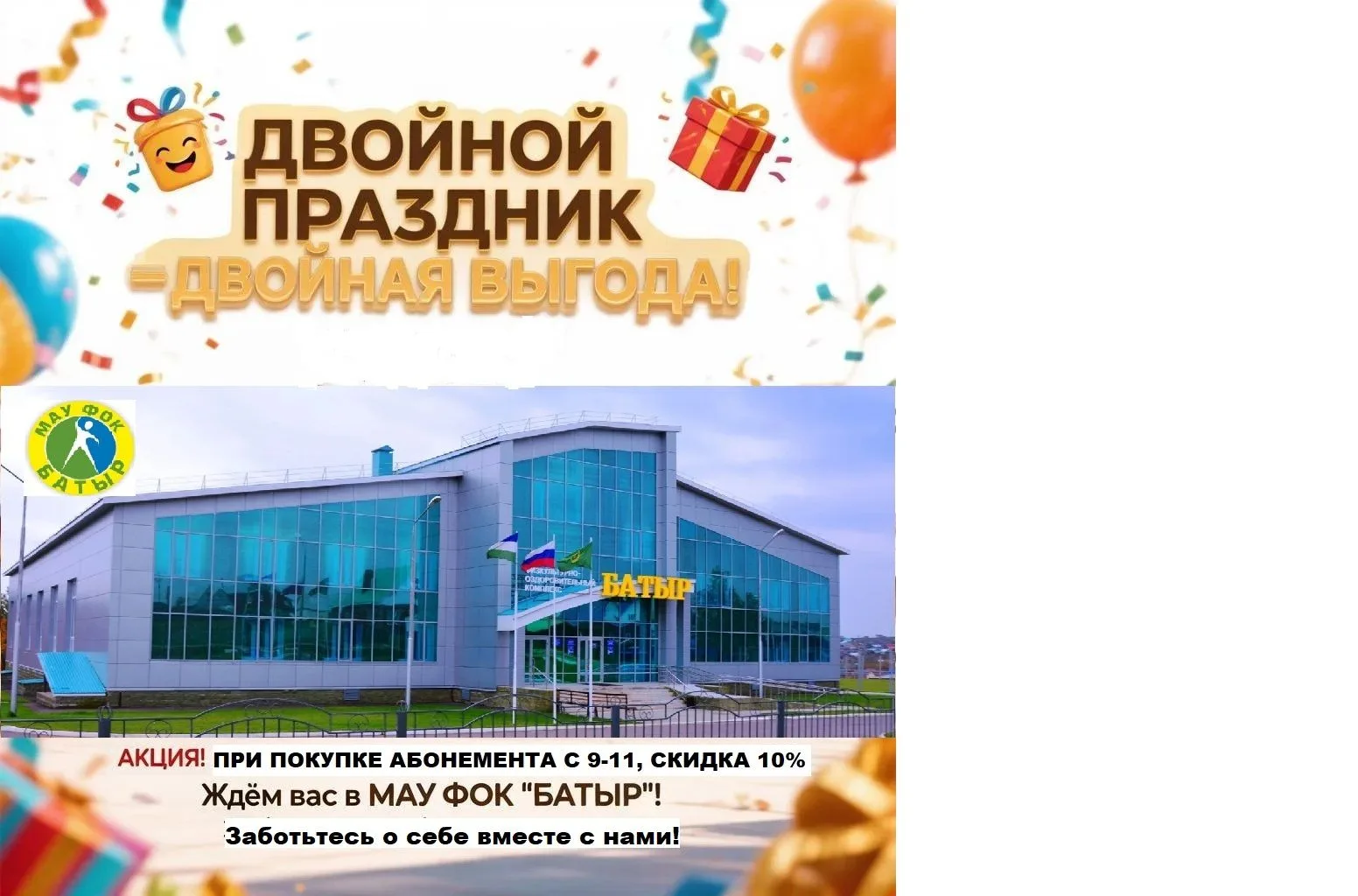 🎉 Двойной праздник — двойная выгода! 🎉МАУ ФОК «Батыр» отмечает день рождения — и дари...