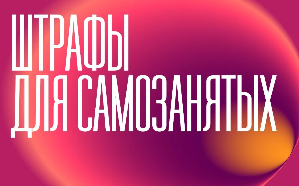 Штрафы для самозанятых
