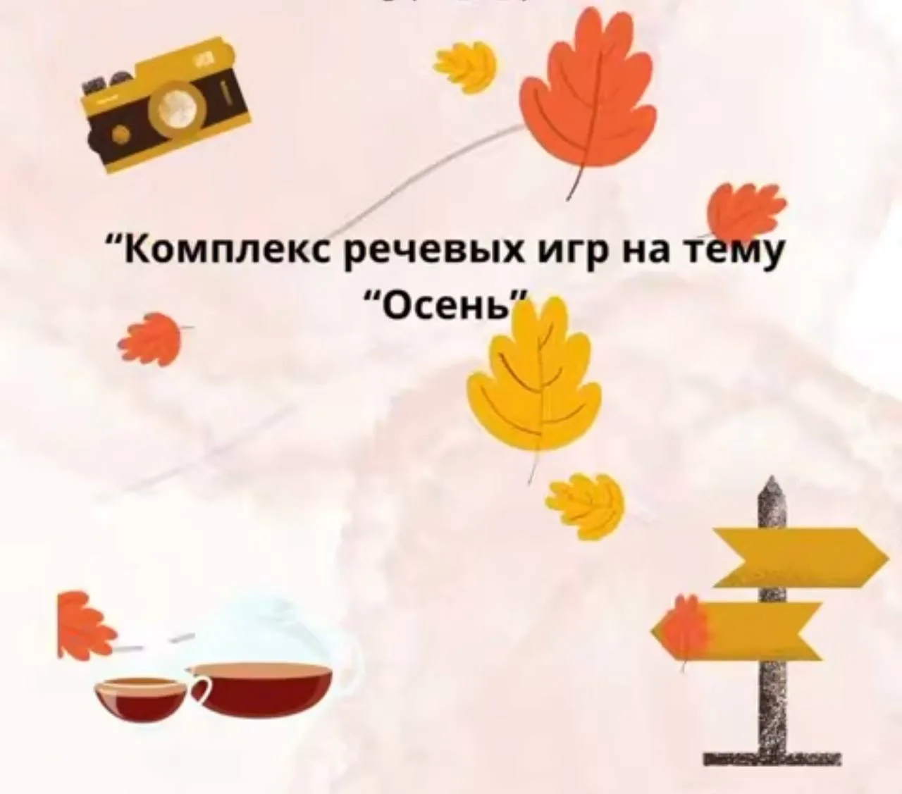 Осень, которая учит: играем и развиваемся!