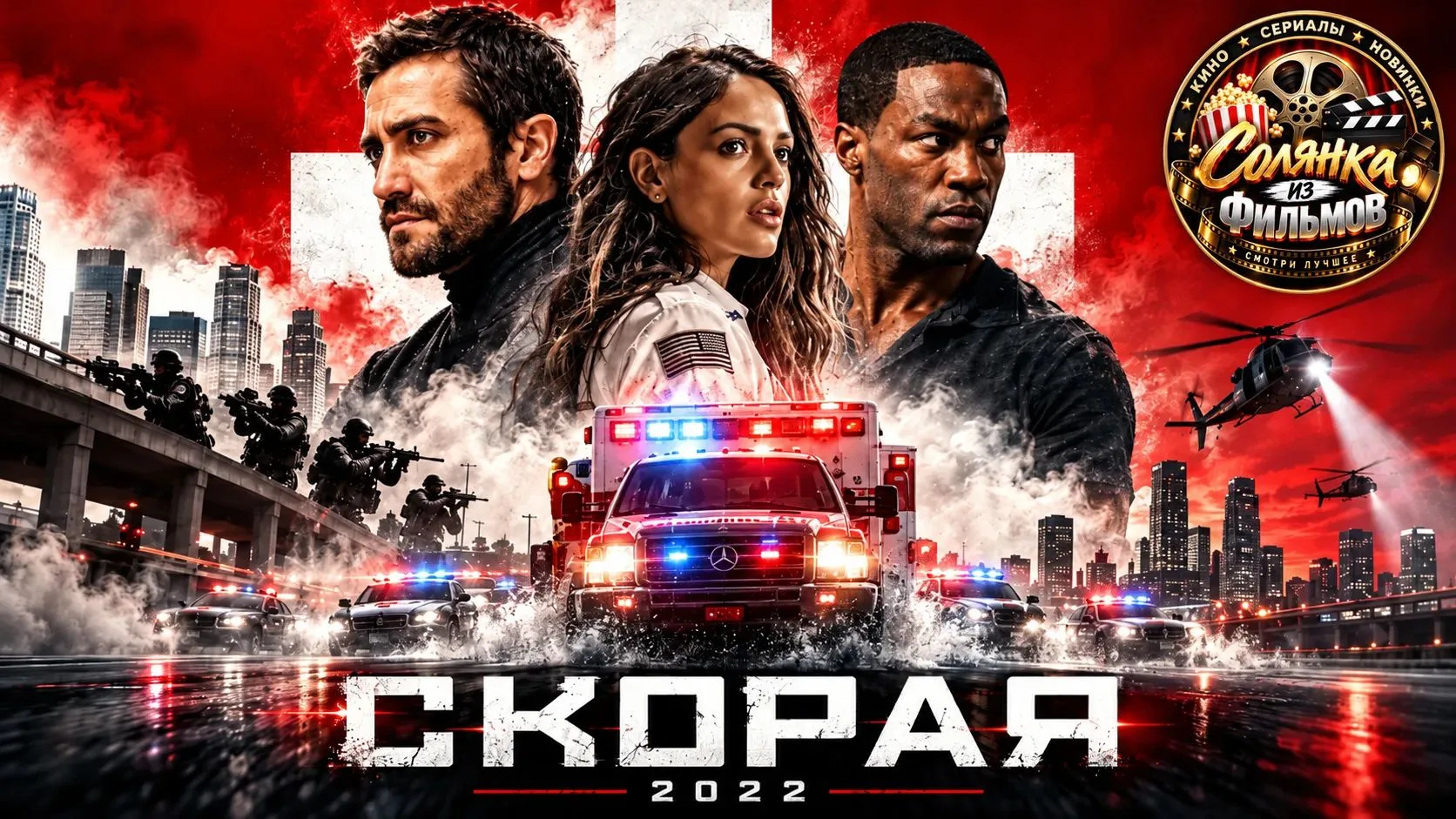 Скорая 🔥