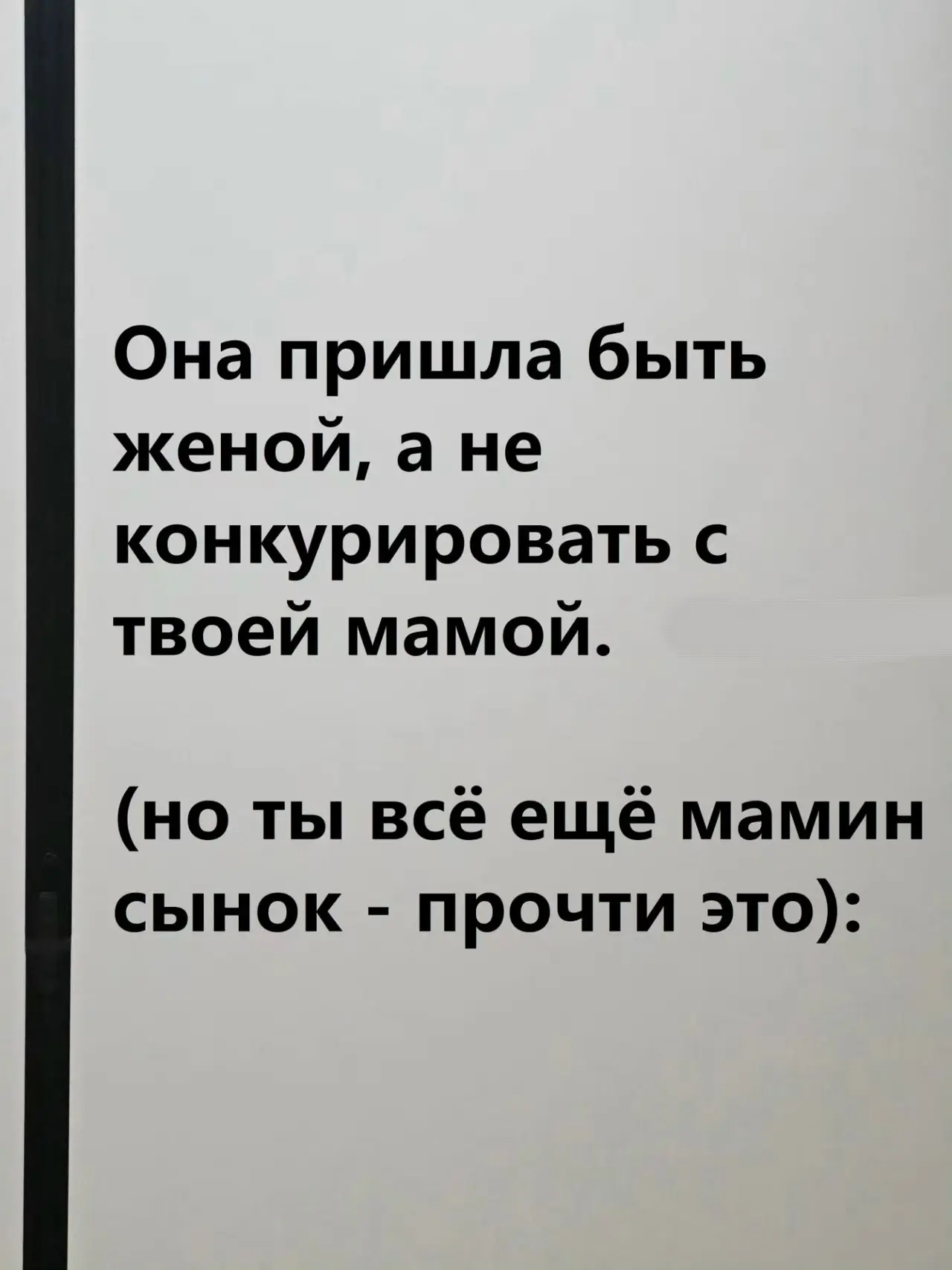 И если женщина чувствует себя вечно второй - это её вина или мужской страх повзрослеть?