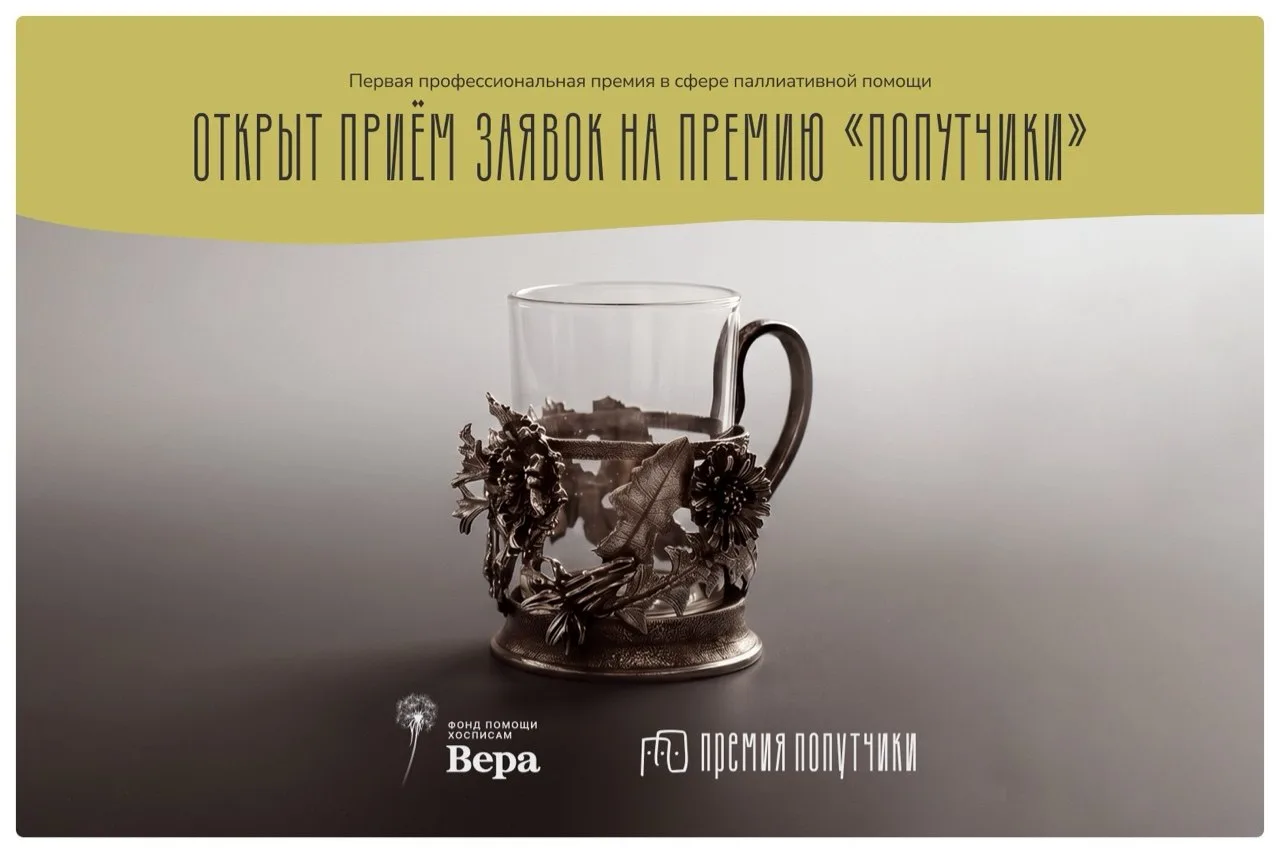 📢Первая профессиональная премия в сфере паллиативной помощи «Попутчики»