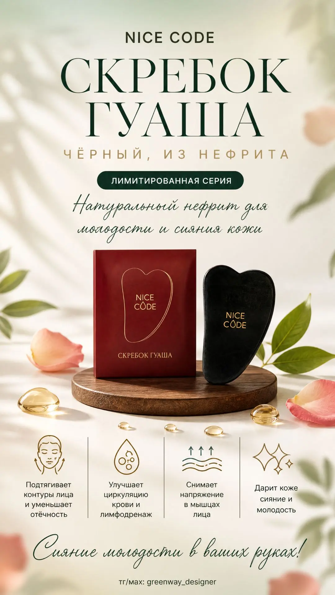 🖤 NICE CODE Скребок гуаша, чёрный