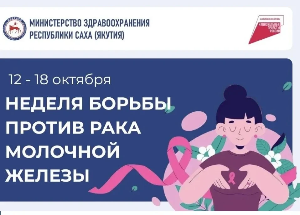 🏥 👩🏻‍⚕️ В Якутии проходит Неделя борьбы против рака молочной железы