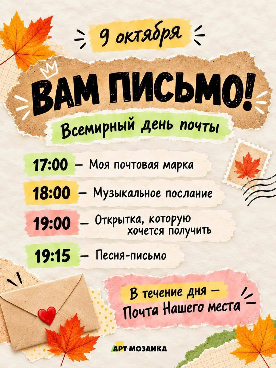 Сегодня и завтра в Нашем месте работает необычная почта 💌