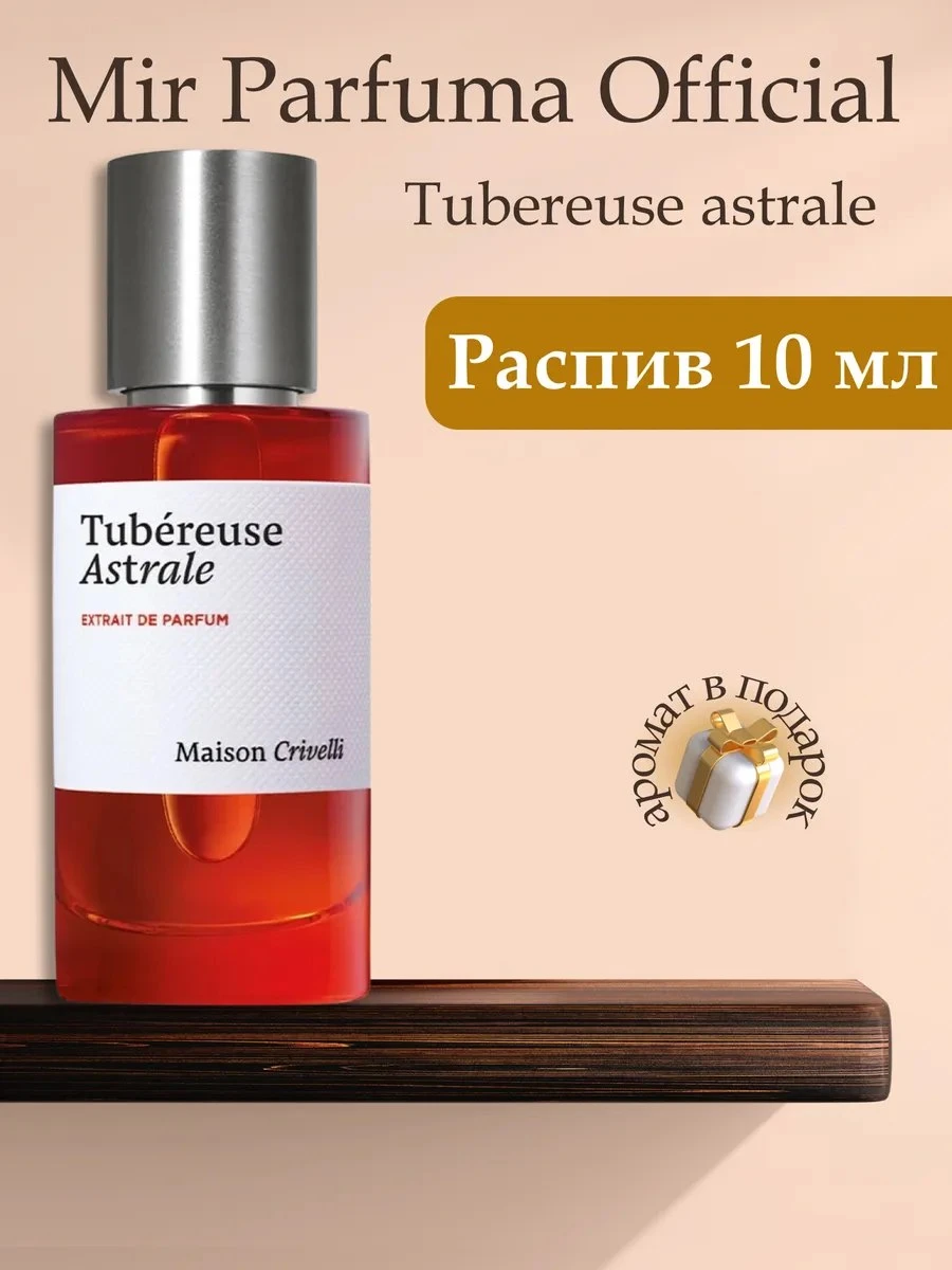 ✨ Tubereuse Astrale, Оригинал, распив