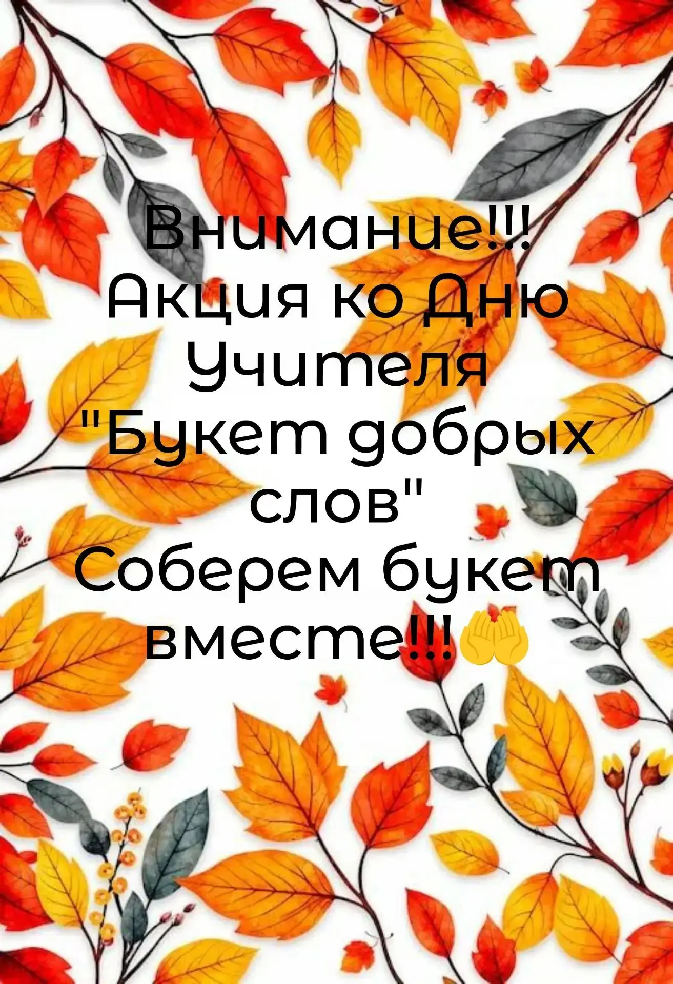 1 октября запущена акция "Букет добрых слов", приуроченная ко Дню Учителя. Приглашаем в...