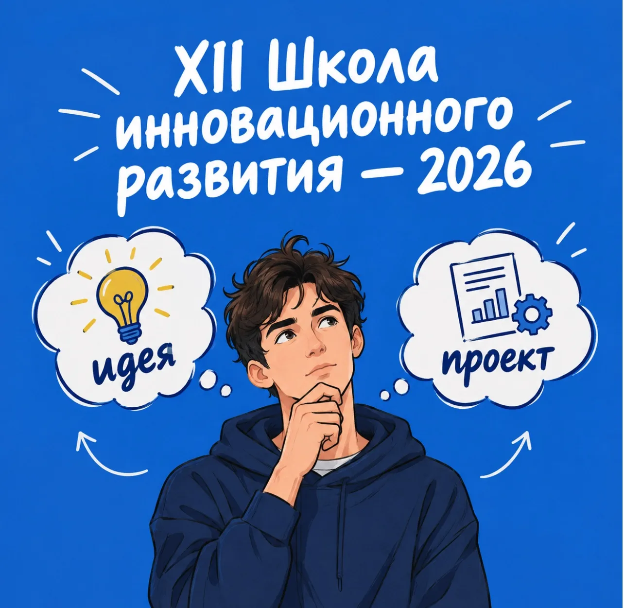 ❗️ XII Школа инновационного развития — 2026