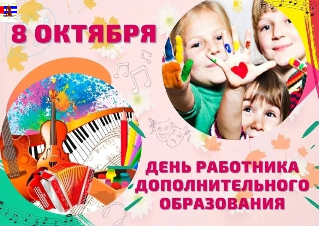 Уважаемые педагоги, наставники и ветераны системы дополнительного образования!
