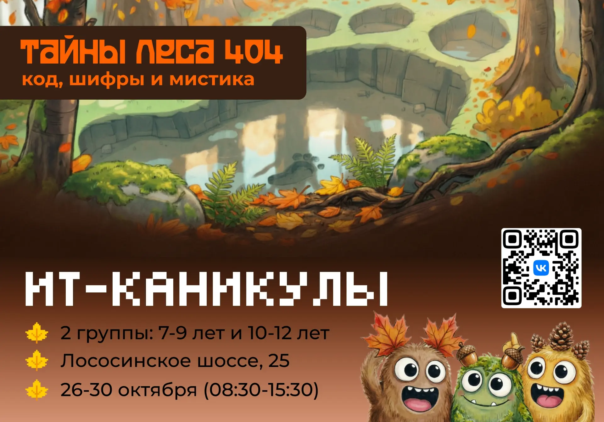 🍂 Осенние каникулы со смыслом: ИТ-школа "Тайны Леса 404"!