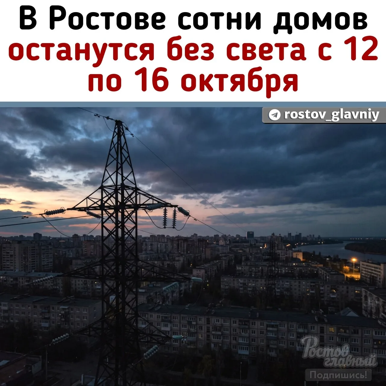 ⚡ Сотни домов в Ростове останутся без света с 12 по 16 октября! По некоторым адресам ег...