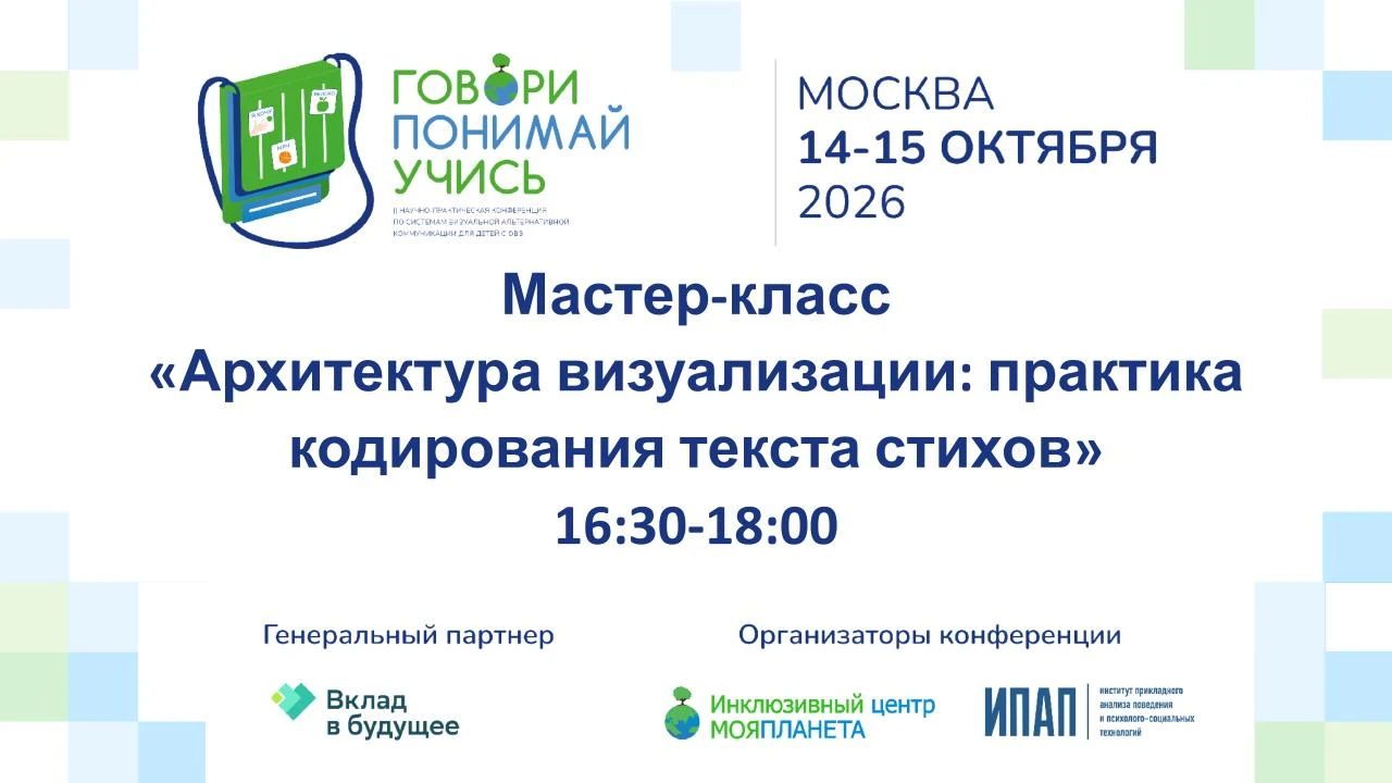 Конференция «Говори. Понимай. Учись» постепенно подходит к завершению. Сейчас проходит ...