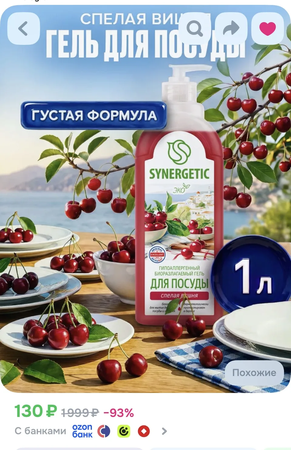 https://www.ozon.ru/product/sredstvo-dlya-mytya-posudy-synergetic-1l-spelaya-vishnya-50...