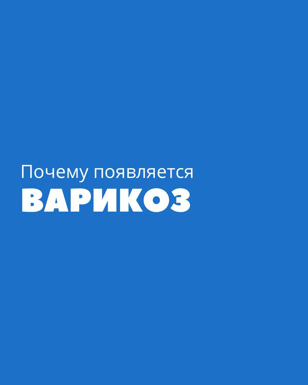 Варикозное расширение вен — это не только эстетическая проблема, но и заболевание веноз...