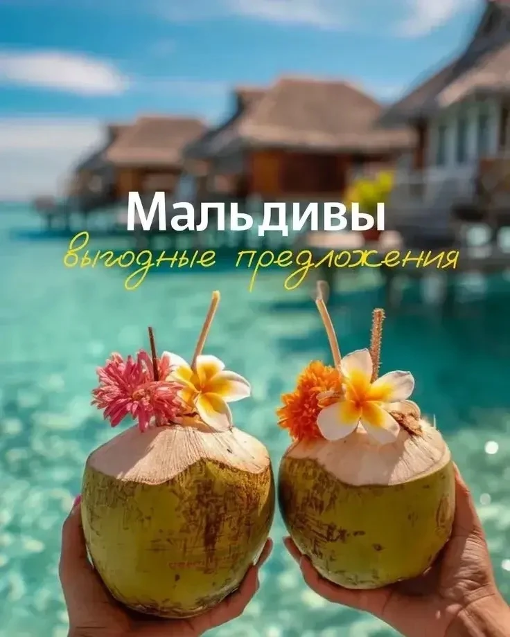 🌴 Мальдивы с прямым вылетом из Новосибирска ✈️