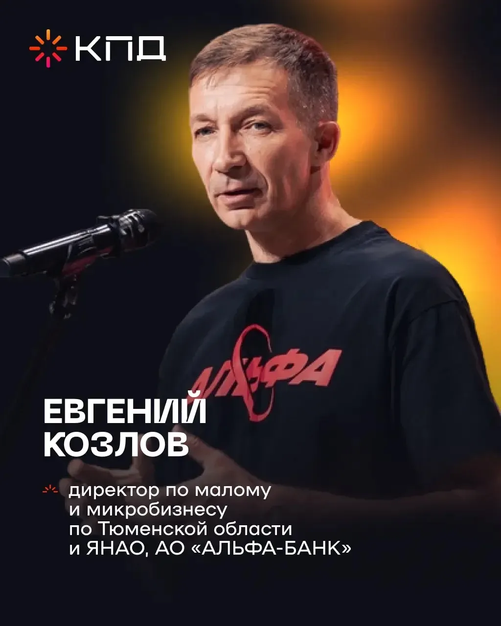 Представляем партнёра форума Евгения Козлова, АО «Альфа-Банк».