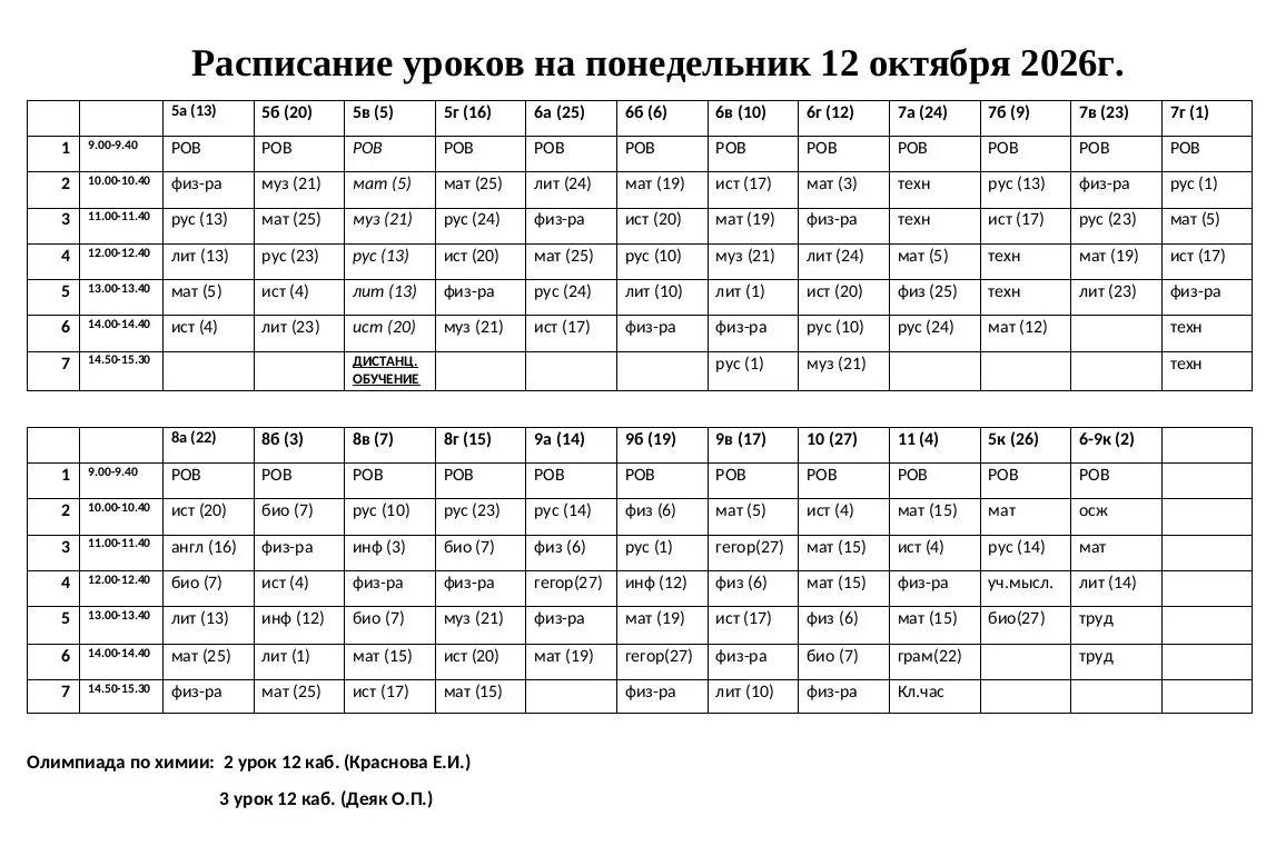 Изменения в расписании на понедельник: