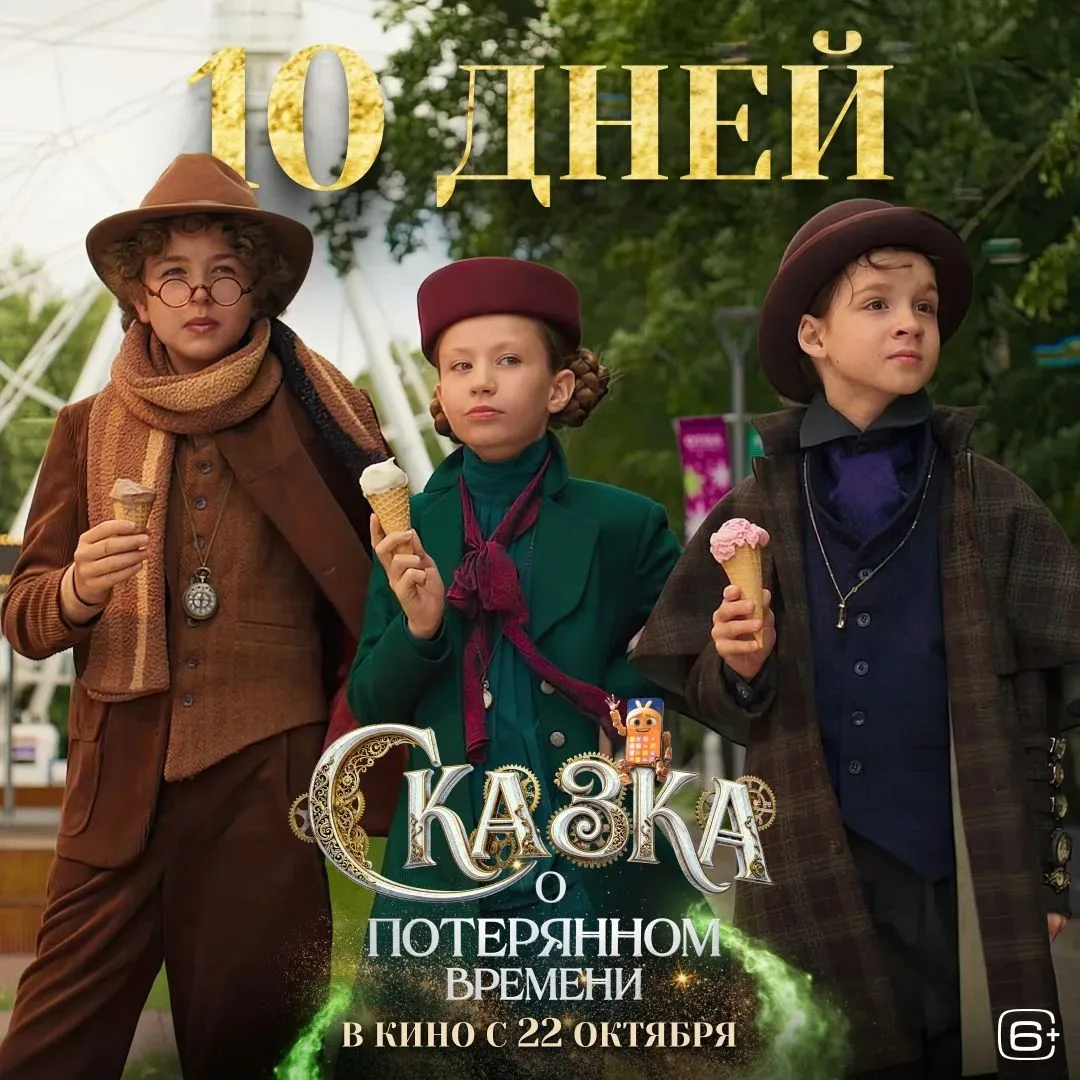 Новая экранизация одноименной истории Евгения Шварца «Сказка о потерянном времени» в ки...