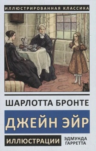 Джейн Эйр