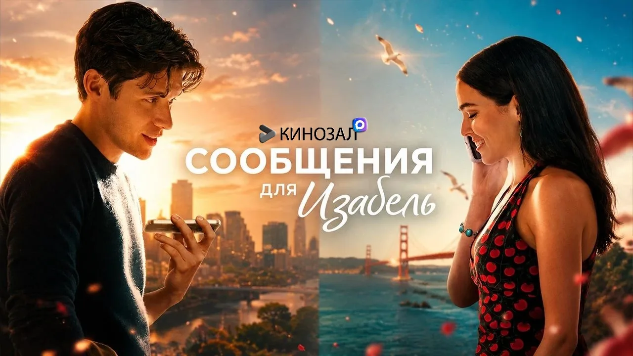 🎥 Сообщения для Изабель (2026) 💌