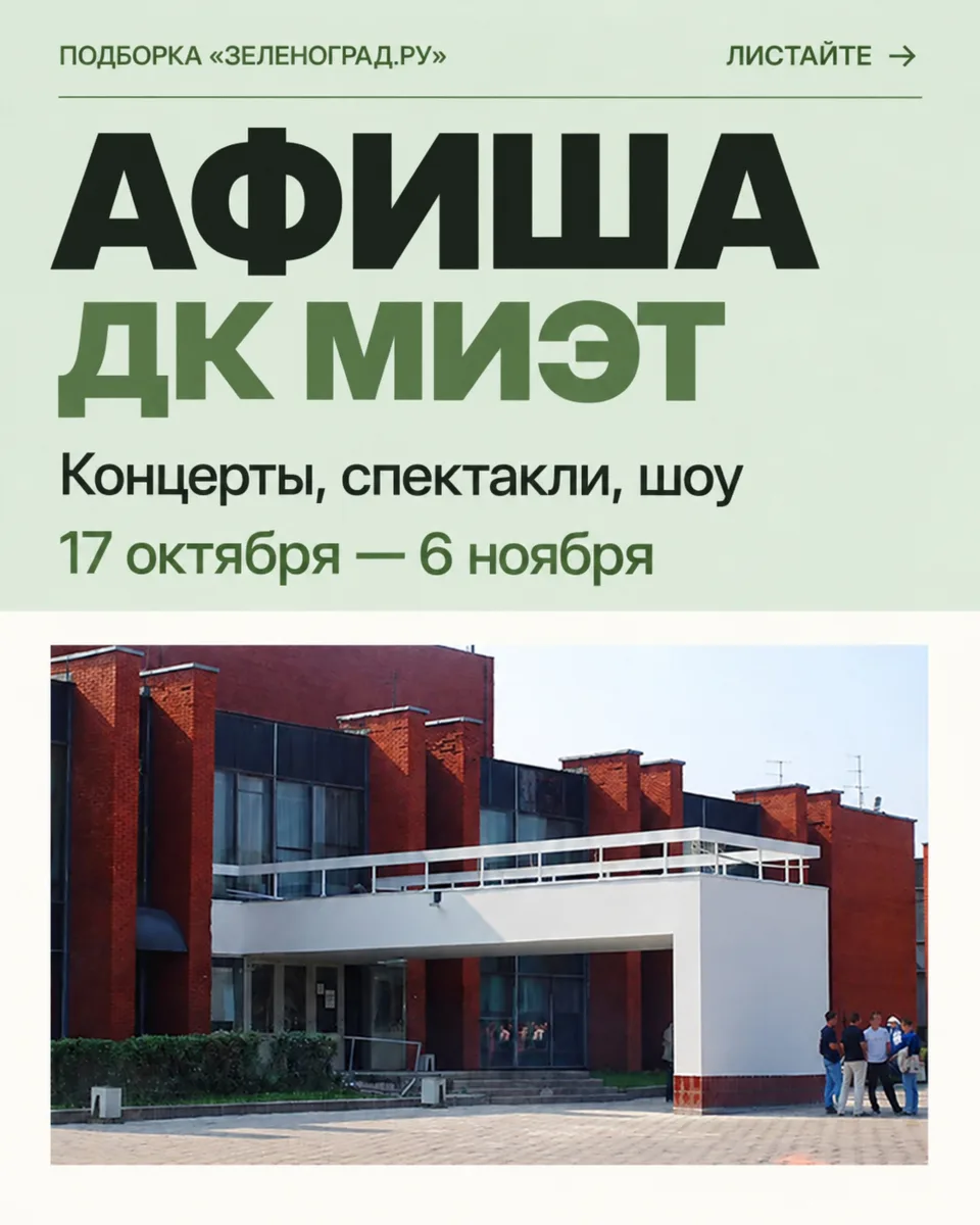 Концерты, спектакли, балет и шоу — афиша ДК МИЭТ на ближайшие недели