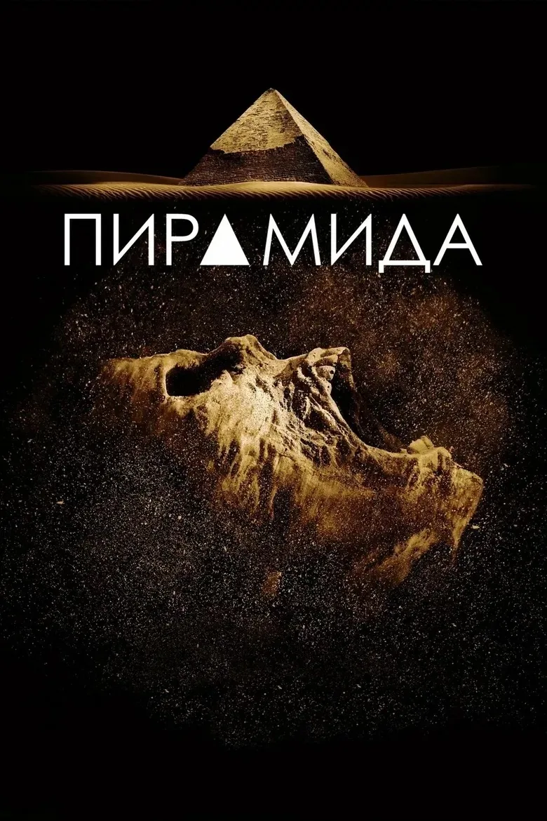 Пирамида (2014)