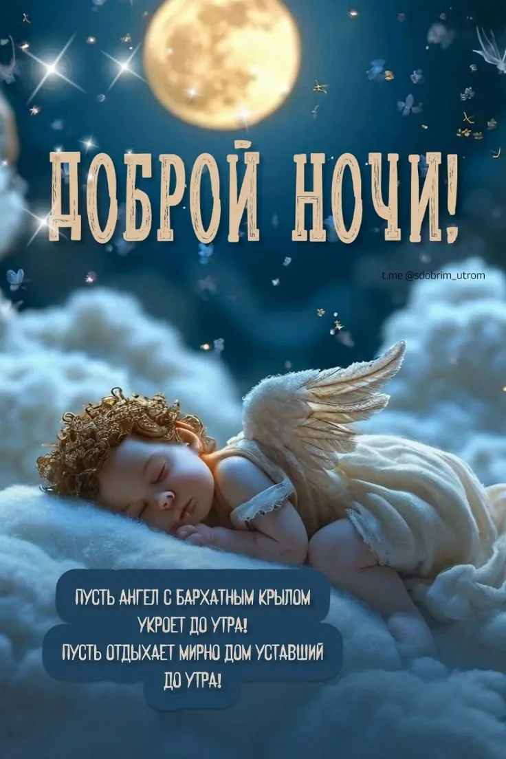 Желаю вам спокойной и волшебной ночи🌛🙏🏼! Пусть сны будут яркими и приятными🩷.