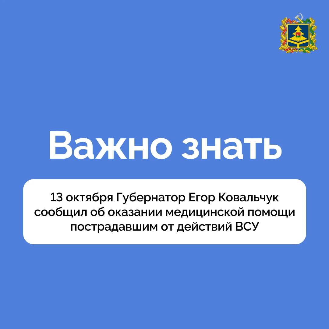 13 октября Губернатор Егор Ковальчук сообщил об оказании медицинской помощи пострадавши...