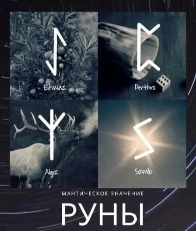МАНТИЧЕСКОЕ ЗНАЧЕНИЕ РУН