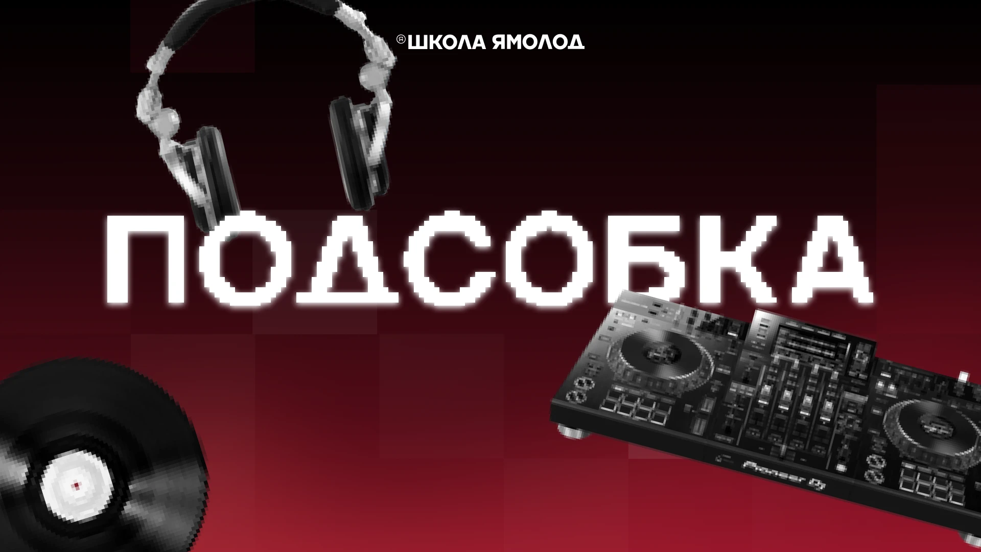 «Подсобка» снова в деле